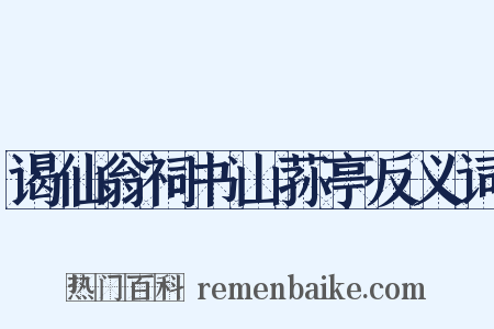 谒仙翁祠书山荪亭反义词是什么意思的图片